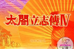 太阁立志传4 MAC 苹果电脑游戏 繁体中文版 支援10.13 10.14 10.15 11 12 适用于APPLE CPU