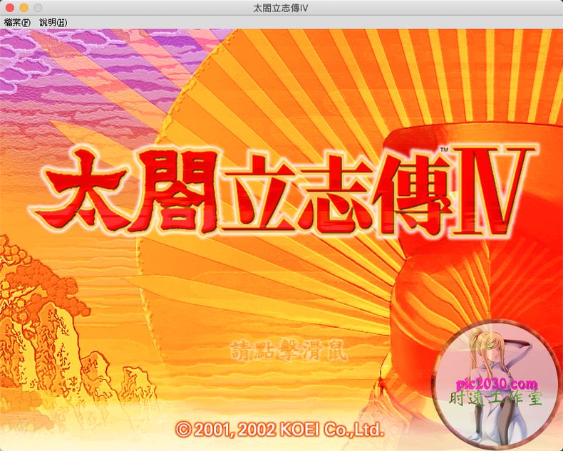 太阁立志传4 MAC 苹果电脑游戏 繁体中文版 支援10.13 10.14 10.15 11 12 适用于APPLE CPU
