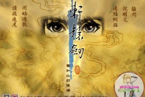 轩辕剑3:云和山的彼端 MAC 苹果电脑游戏 繁体中文版 支援10.13 10.14 10.15 11 12 适用于APPLE CPU