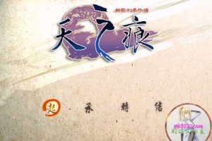 轩辕剑叁外传:天之痕 MAC 苹果电脑游戏 繁体中文版 支援10.13 10.14 10.15 11 12 适用于APPLE CPU