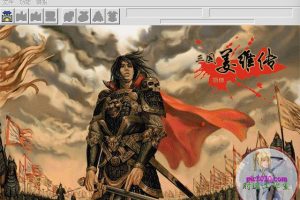 三国志姜维传 MAC 苹果电脑游戏 简体中文版 支援10.13 10.14 10.15 11 12 适用于APPLE CPU