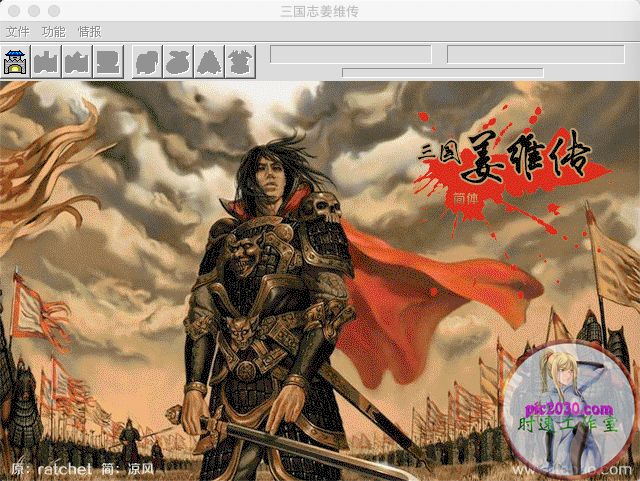 三国志姜维传 MAC 苹果电脑游戏 简体中文版 支援10.13 10.14 10.15 11 12 适用于APPLE CPU