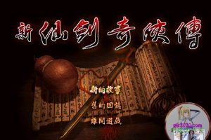 新仙剑奇侠传·电视剧纪念XP版 MAC 苹果电脑游戏 繁体中文版 支援12 13 14 15