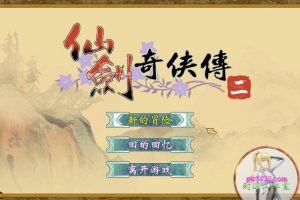 仙剑奇侠传2 MAC 苹果电脑游戏 简体中文版 支援12 13 14 15适用于APPLE CPU