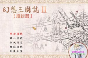 幻想三国志2续缘篇 MAC 苹果电脑游戏 繁体中文版 支持10.15 11 12 13 适用APPLE CPU