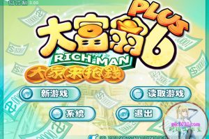 大富翁6:大家来抢钱 MAC 苹果电脑游戏 简体中文版 支援10.13 10.14 10.15 11 12 适用于APPLE CPU