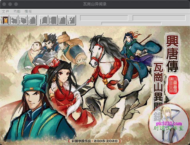 瓦岗山异闻录2020元宵版 MAC 苹果电脑游戏 简体中文版 支援10.13 10.14 10.15 11 12 适用于APPLE CPU