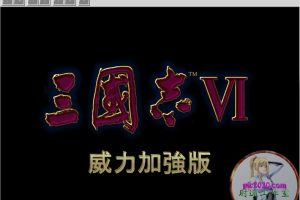 三国志6 MAC 苹果电脑游戏 简体中文版 支援10.13 10.14 10.15 11 12 适用于APPLE CPU