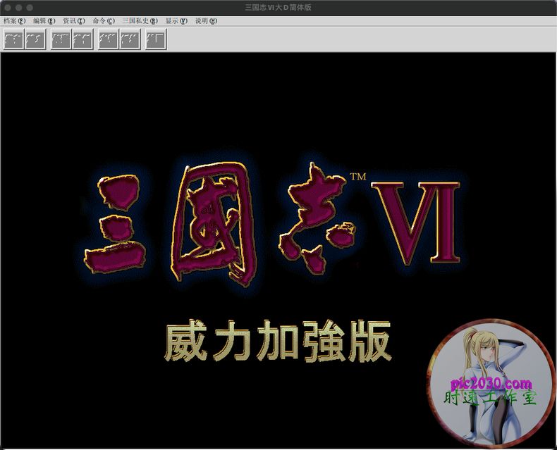 三国志6 MAC 苹果电脑游戏 简体中文版 支援10.13 10.14 10.15 11 12 适用于APPLE CPU