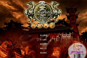 傲世三国之三分天下 MAC 苹果电脑游戏 简体中文版 支援10.13 10.14 10.15 11 12 适用于APPLE CPU