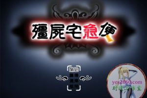 僵尸宅急便 MAC 苹果电脑游戏 繁体中文版 支援10.13 10.14 10.15 11 12 适用于APPLE CPU