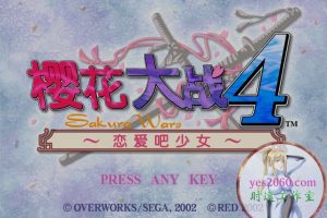 樱花大战4：恋爱中的少女 MAC 苹果电脑游戏 简体中文版 支援10.13 10.14 10.15 11 12