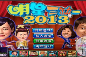 明星三缺一2013 MAC 苹果电脑游戏 简体中文版 支援10.13 10.14 10.15 11 12 适用于APPLE CPU