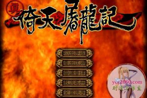 真倚天屠龙记 MAC 苹果电脑游戏 简体中文版 支援10.13 10.14 10.15 11 12 适用于APPLE CPU