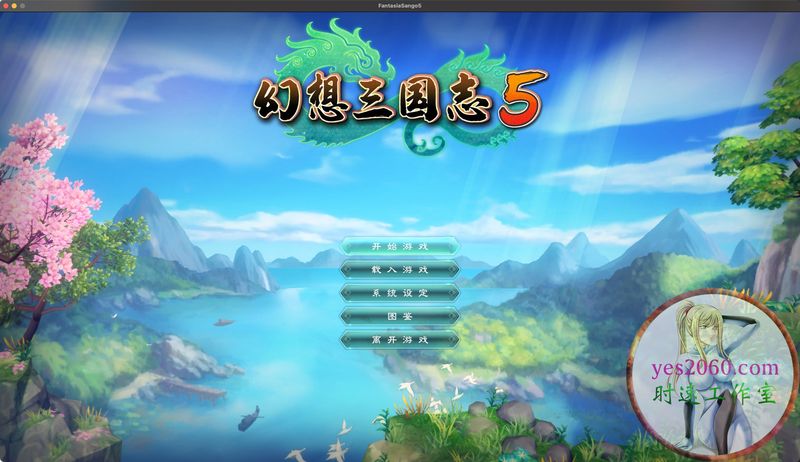 幻想三国志5 MAC 苹果电脑游戏 简体中文版 支援10.13 10.14 10.15 11 12 适用于APPLE CPU