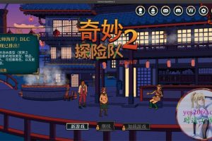 奇妙探险队2 MAC 苹果电脑游戏 简体中文版 支援10.13 10.14 10.15 11 12 适用于APPLE CPU