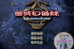 天地劫序传:幽城幻剑录 MAC 苹果电脑游戏 繁体中文版 支援10.13 10.14 10.15 11 12