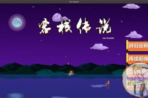 客栈传说 MAC 苹果电脑游戏 简体中文版 支援10.14 10.15 11 12 13 适用于APPLE CPU