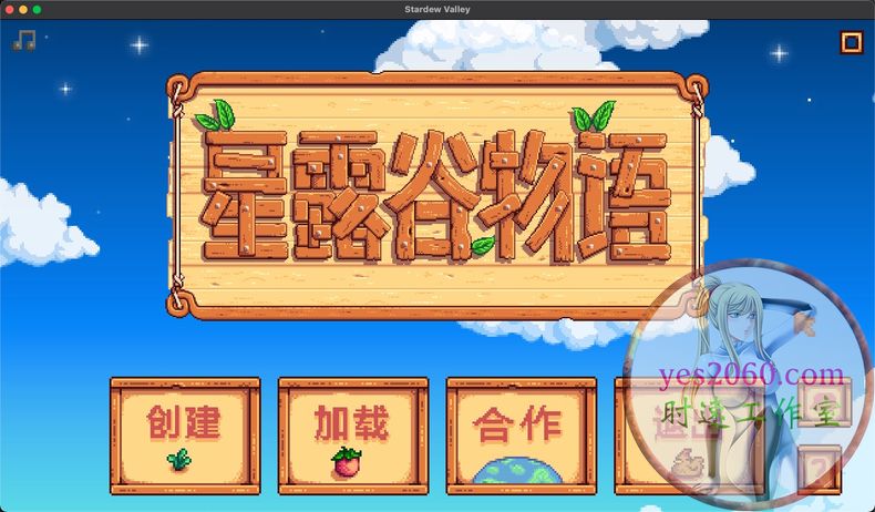 星露谷物语 MAC 苹果电脑游戏 原生版 支援12 13 14 15