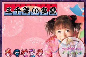 三千年食堂 电脑游戏 中文版 支持win11 win10