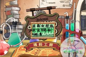 炼金术士玛莉 MAC 苹果电脑游戏 繁体中文版 支持10.15 11 12 13 适用APPLE CPU