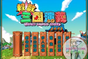 报数三国演义 MAC 苹果电脑游戏 中文版 支持10.15 11 12 13 适用APPLE CPU