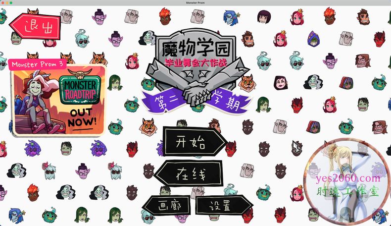 魔物学园:毕业舞会大作战 Monster Prom MAC 苹果电脑游戏 原生中文版 支持10.15 11 12 13