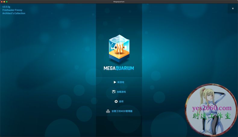 巨型水族馆 megaquarium MAC 苹果电脑游戏 原生中文版 支持10.15 11 12 13