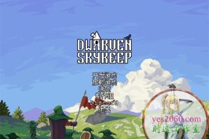矮人通天塔 Dwarven Skykeep MAC 苹果电脑游戏 原生中文版 支持10.15 11 12 13