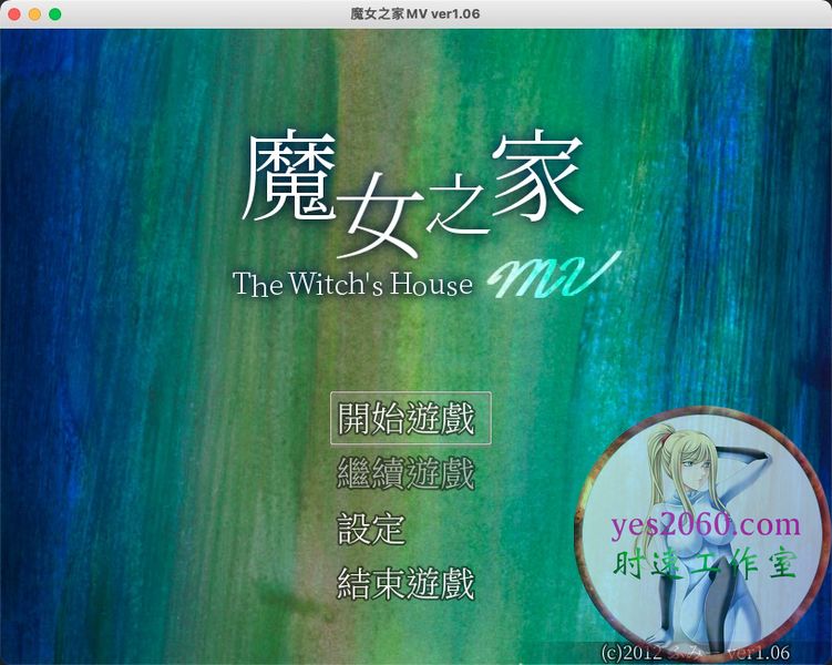 魔女之家MV The Witch’s House MV MAC 苹果电脑游戏 原生中文版