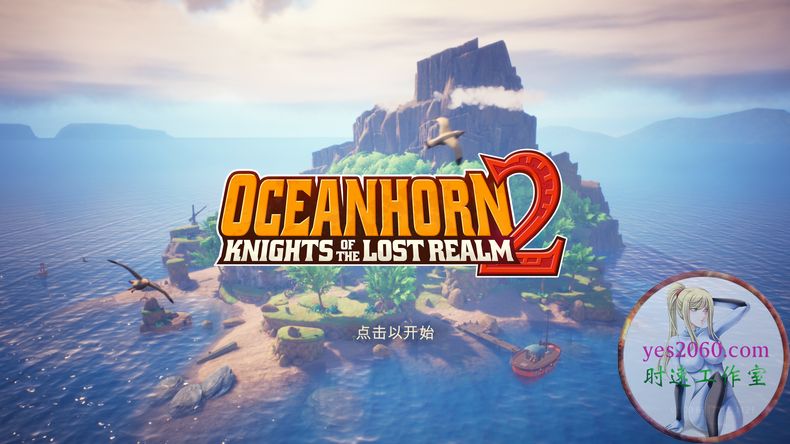 海之号角2：失落王国的骑士 Oceanhorn 2: Knights of the Lost Realm MAC 苹果电脑游戏 原生中文版