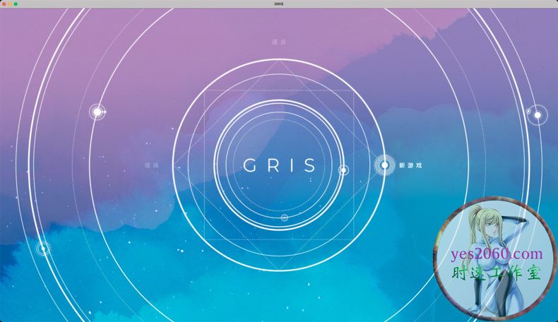 GRIS 苹果 MAC电脑游戏 原生中文版