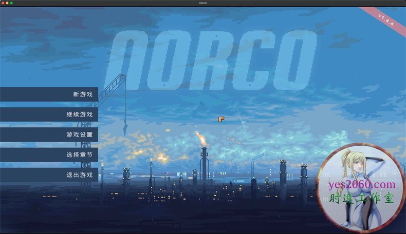 诺科 norco 苹果 MAC电脑游戏 原生中文版