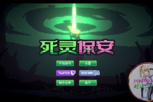 死灵保安 NecroBouncer 苹果 MAC电脑游戏 原生中文版