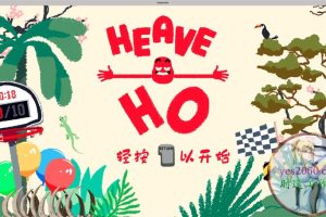 嘿哟走你 Heave Ho 苹果 MAC电脑游戏 原生中文版