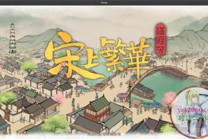 满庭芳 宋上繁华 苹果 MAC电脑游戏 中文版