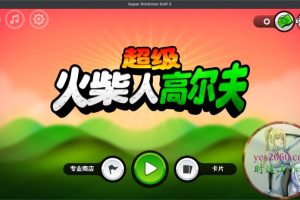 超级火柴人高尔夫 Super Stickman Golf 3 苹果 MAC电脑游戏 原生中文版