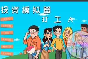 投资模拟器 打工人 苹果 MAC电脑游戏 原生中文版