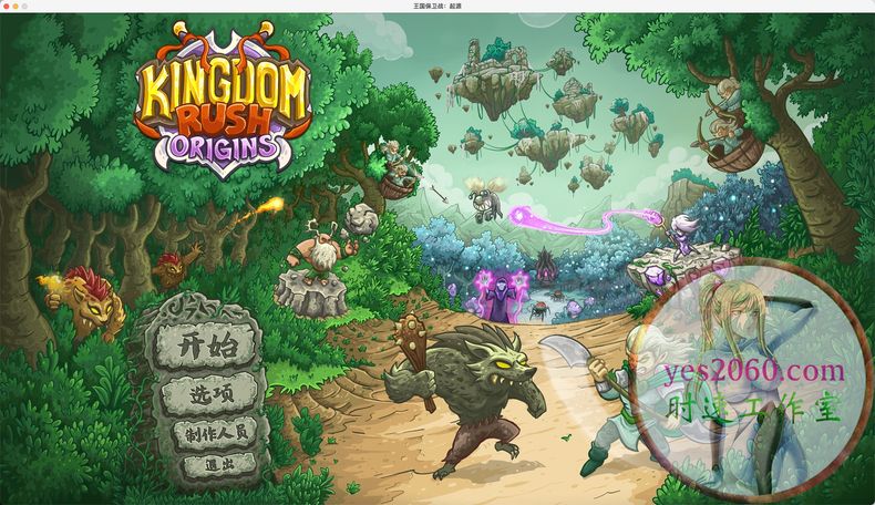 王国保卫战：起源 Kingdom Rush Origins 苹果 MAC电脑游戏 原生中文版