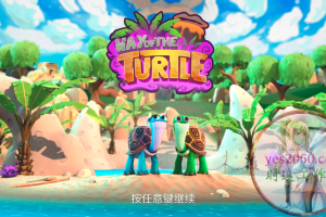 小乌龟的冒险 Way of the Turtle 苹果 MAC电脑游戏 原生中文版