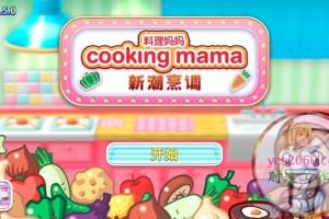 料理妈妈 新潮烹调 Master the kitchen MAC苹果电脑游戏 原生中文版 支持11 12 13 14