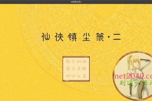 仙侠镇尘录2 MAC苹果电脑游戏中文版 支持12 13 14
