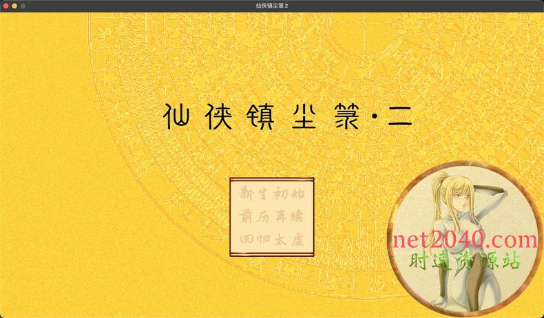 仙侠镇尘录2 MAC苹果电脑游戏中文版 支持12 13 14