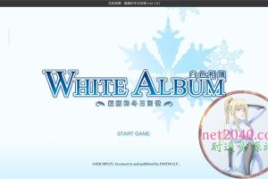 白色相簿：編綴的冬日回憶 WHITE ALBUM MAC苹果电脑游戏 中文版 支持12 13 14