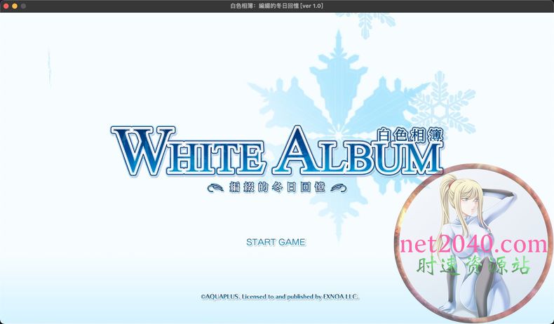 白色相簿：編綴的冬日回憶 WHITE ALBUM MAC苹果电脑游戏 中文版 支持12 13 14