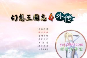 幻想三国志4外传 FantasiaSango4Ex MAC苹果电脑游戏 中文版 支持12 13 14