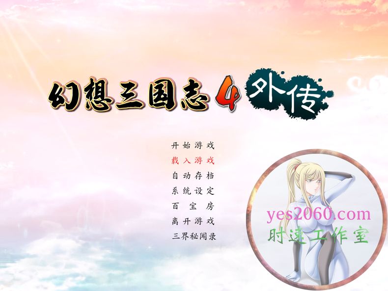 幻想三国志4外传 FantasiaSango4Ex MAC苹果电脑游戏 中文版 支持12 13 14