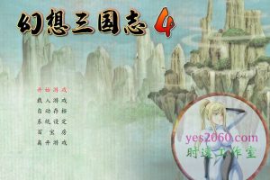 幻想三国志4 FantasiaSango4 MAC苹果电脑游戏 中文版 支持12 13 14