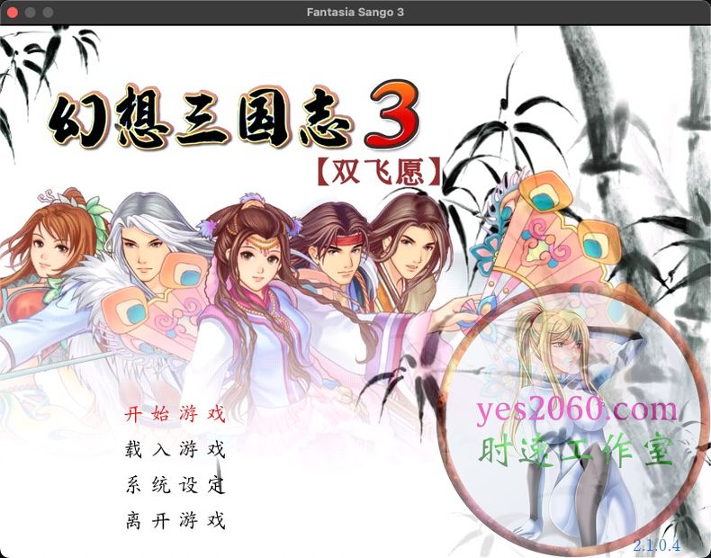 幻想三国志3 FantasiaSango3 MAC苹果电脑游戏 中文版 支持12 13 14