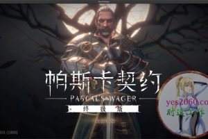 帕斯卡契约:终极版PascalsWager MAC苹果电脑游戏 原生中文版 支持12 13 14
